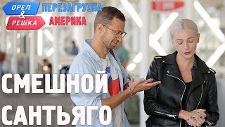 Сантьяго-де-Чили. Смешные и неудачные дубли! Орёл и Решка. Перезагрузка. АМЕРИКА