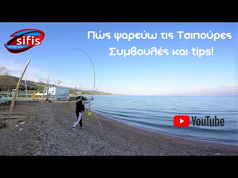 Βίντεο: Συμβουλές για ψάρεμα