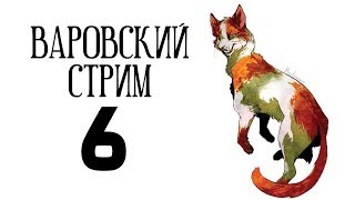 Варовский Стрим №6