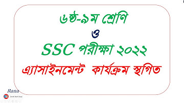 ৬ষ্ঠ-৯ম শ্রেণি || SSC পরীক্ষা ২০২২ || এ্যাসাইনমেন্ট  কার্যক্রম স্থগিত