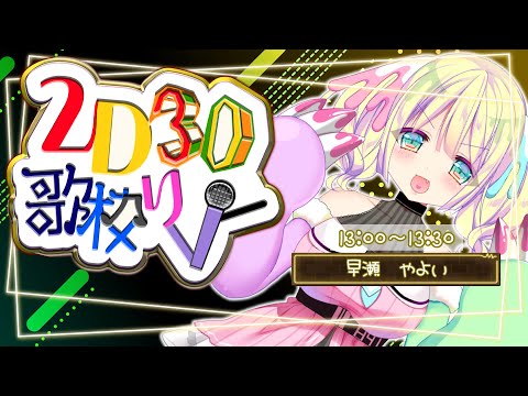 【#2D3D歌枠リレー】#早瀬やよい はじめての... 【#歌枠リレー】 Thumbnail Image