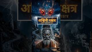 First Nakshatra Mystery 🔱 | Ashwini Nakshatra Explained in Hindi #shortsfeed #shorts