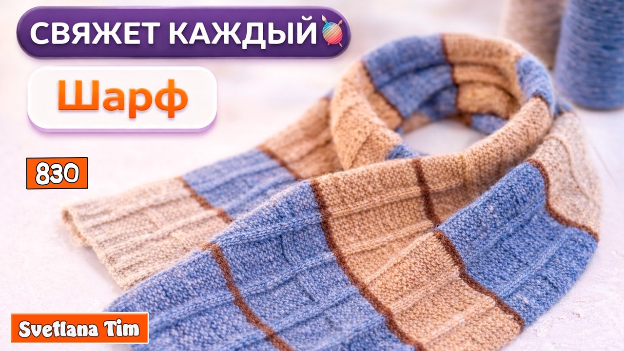 Шарф спицами 🔥 Красивый узор, который запоминается сразу | Легко для начинающих