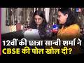 CBSE OSM: CBSE के OSM सिस्टम की खुल गई पोल,छात्रा ने दिखाया सही आंसर पर भी मिले जीरो मार्क्स