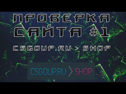 Проверка Сайта #1 :CSGOUP.RU:SHOP