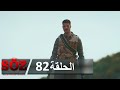 العهد القسم 82 | كلنا من أجل واحد منا