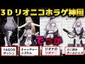 【神回】ホラゲなのに３Dで暴走するリオニコが面白すぎた件【ホロライブ切り抜き/響咲リオナ/虎金妃笑虎/JSP2】