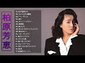 【Yoshie Kashiwabara ;s Album】❥ [ 柏原芳恵シングルコレクション] ❥ ♫ 邦楽 最高の曲のリスト ♫