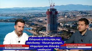 Ελληνικό η άλλη όψη της επένδυσης  - Πλειστηριασμοί, πλημμύρες και έλλειψη υποδομών! Αλ.Στεφανίδης