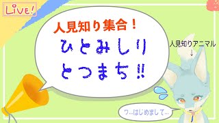 【凸待ち】人見知り同士高めあってこ【人見知り】