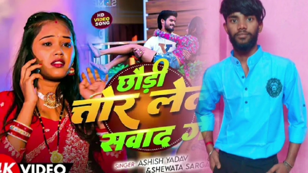 #Video - #Ashish Yadav - छौड़ी तोर लेले सवाद गे - #Shweta Sargam का सुपरहिट - #Rajnikant kumar #