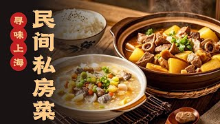炉焙鸡、宋搜鱼羹、芋煨白菜、砂锅牛杂焖萝卜，民间私房菜简单又美味～#寻味 #寻味上海