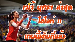 ไฮไลท์ เจเจ้ นุศรา เกมล่าสุด Linnehanนุศรา (สีส้ม) พบ NUNEVILLER (สีม่วง) สู้เต็มที่ !!