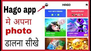 Hago app me apna photo kaise dale | How to change profile pic on Hago in hindi