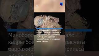 Минобороны РФ опубликовало кадры боевой работы расчета барражирующего боеприпаса «Куб»