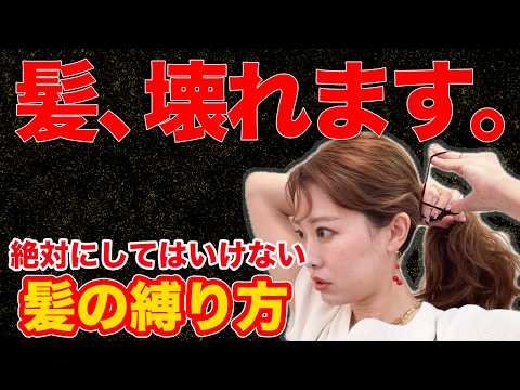 【髪の縛り方】間違えると危険!?傷む?ハゲる?表参道美容師が徹底解説!