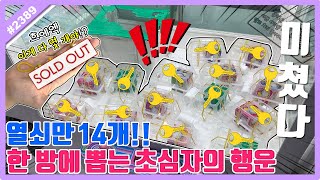 Drawing 14 keys at once with beginner's luck! A 100% genuine, fair random prize draw!! (Goniduyo...