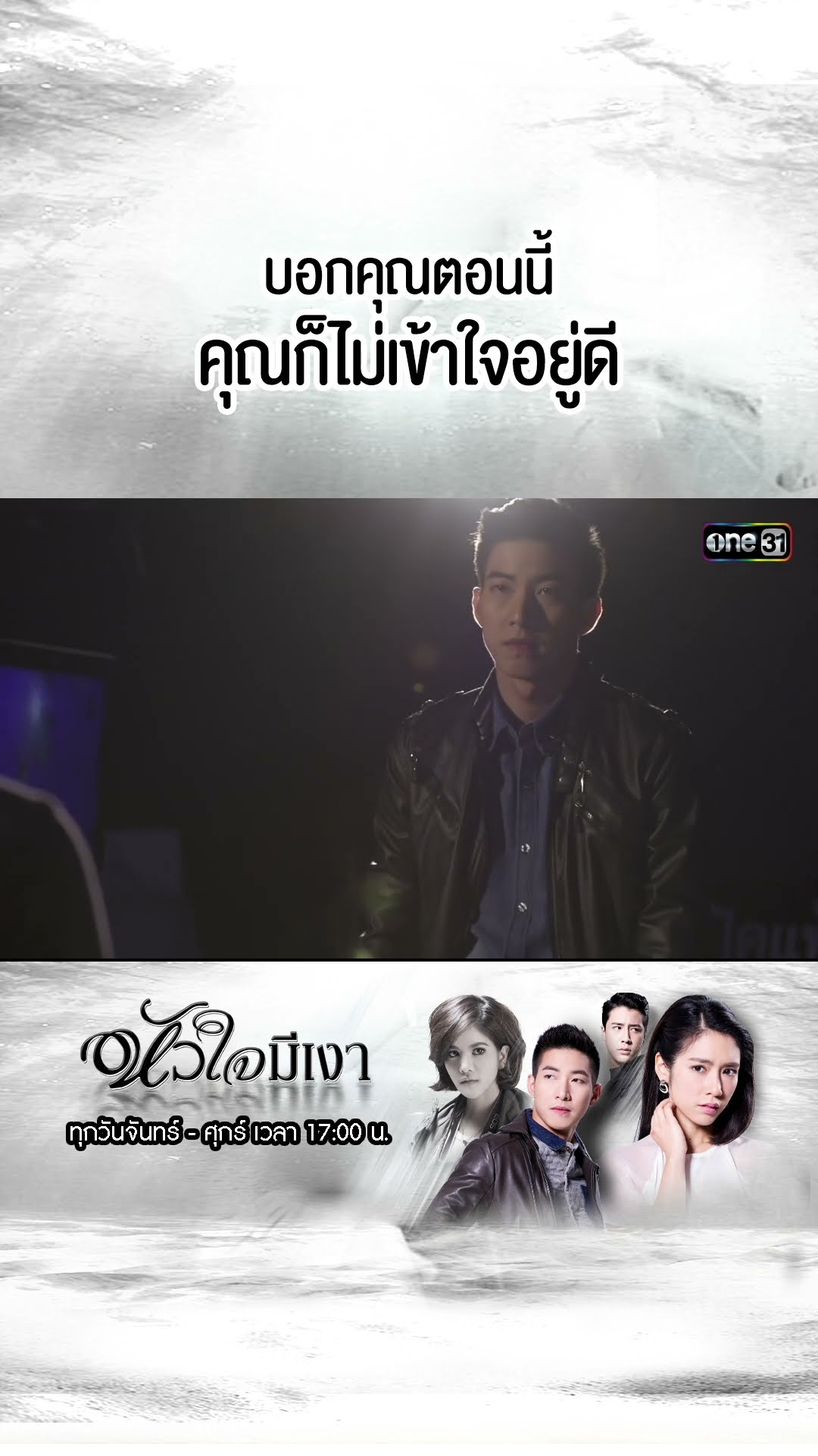 บอกคุณตอนนี้...คุณก็ไม่เข้าใจอยู่ดี | #Shorts #หัวใจมีเงา  | #one31