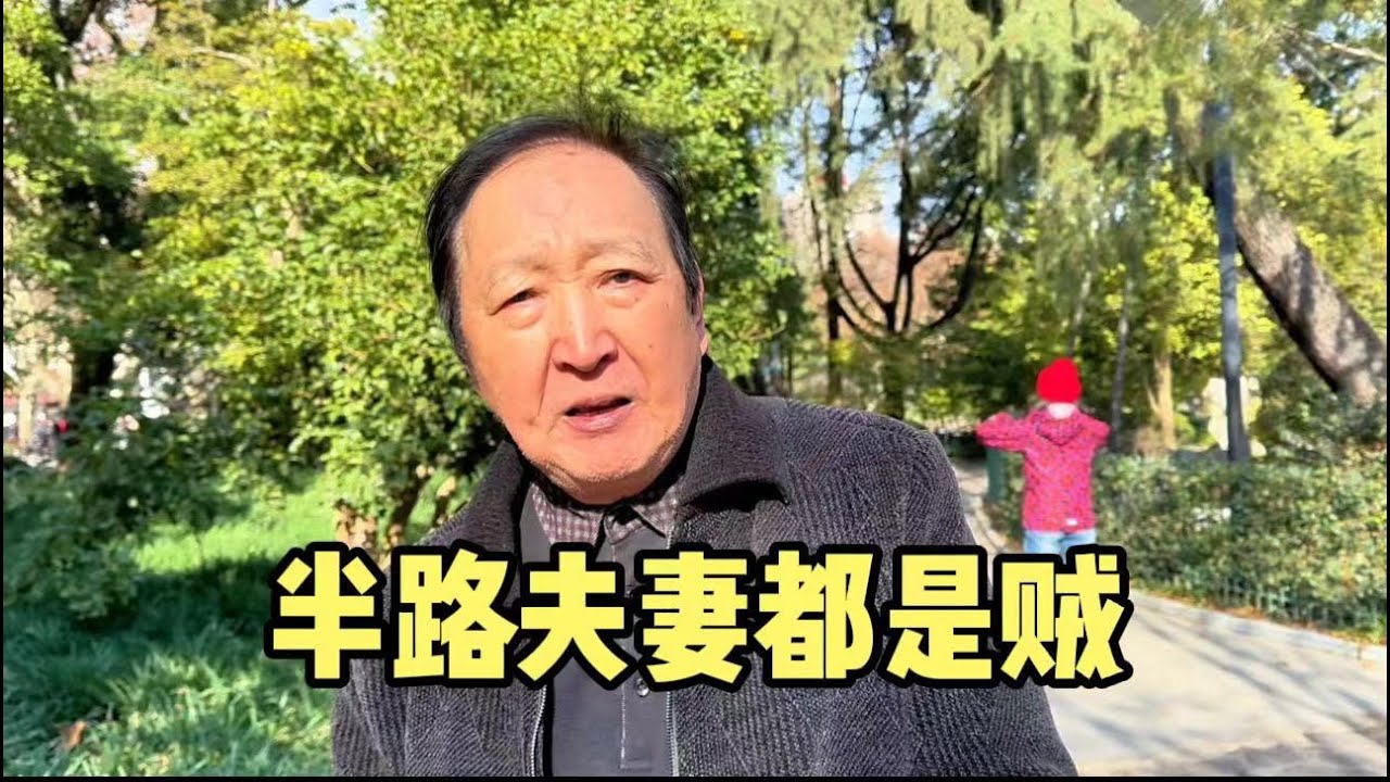 半路夫妻都是贼？上海爷叔说出再婚夫妻扎心现实，谈原因让人深思