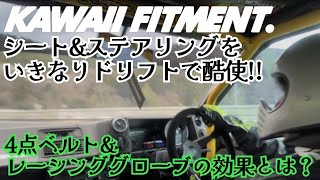 I tried driving hard with the stylish seats! KAWAII FITMENT