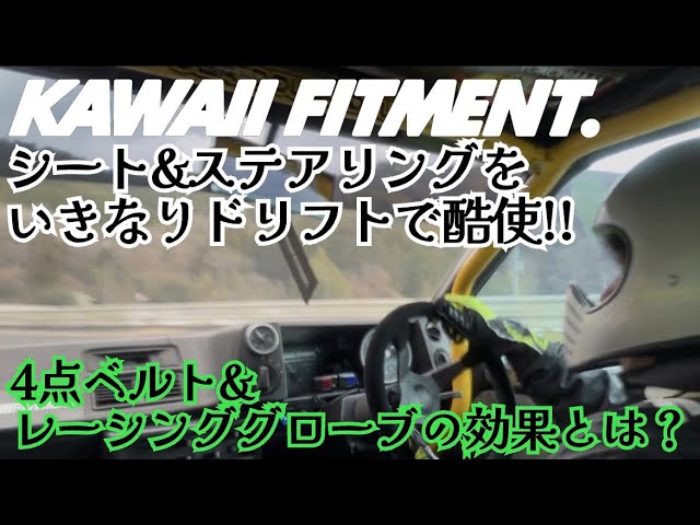 I tried driving hard with the stylish seats! KAWAII FITMENT