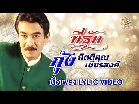 ที่รัก (เนื้อเพลง / Lyric Video) - กุ้ง กิตติคุณ เชียรสงค์