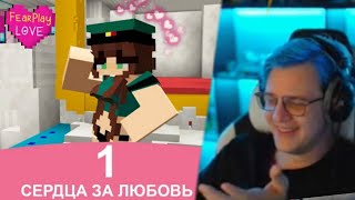 Реакция Пятёрки на СЕРДЦА за ЛЮБОВЬ в МАЙНКРАФТ | Нарезка стрима @ФУГА TV
