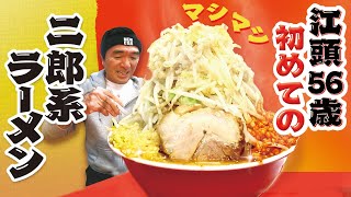 【ramen】【noodle】Egashira had his first experience of JiroRamen in his 56 years of life.