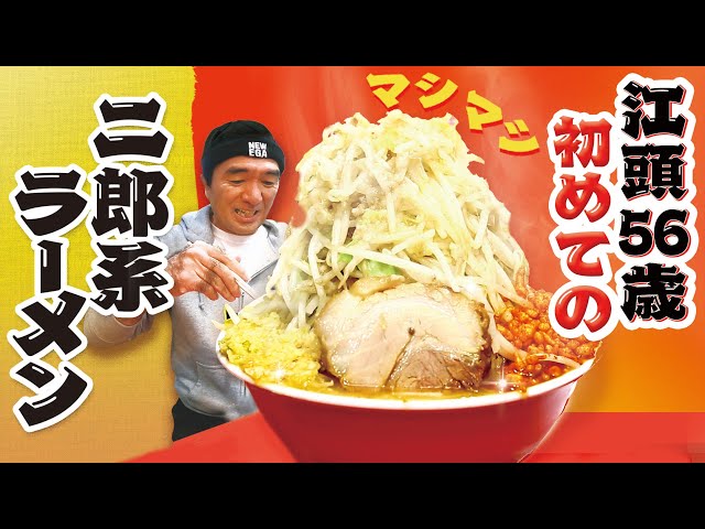 ramen】【noodle】Egashira had his first experience of Jiro-Ramen
