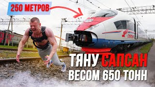 Тяну САПСАН 650 тонн Длинной 250 метров. Мировой рекорд