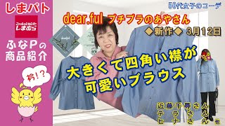 しまむら | しまパト ◆dear.ful プチプラのあやさん 最新作3/12◆ 大きな襟が可愛さを強調するブラウスでコーディネート 【50代女子のファッション】 近藤千尋さん | テラさん 他