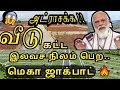 அரசின் இலவச நிலம் / பட்டா - அனைவருக்கும் வீடு திட்டம் 🔥 தவறவிடாதீர்கள் #Freeland #CivilXpress