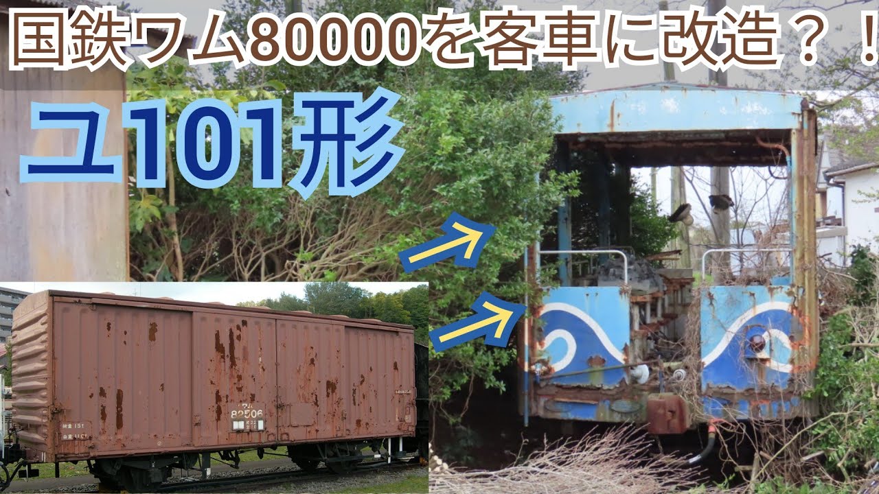 ボロボロの車体】国鉄ワム80000形を改造したトロッコ客車？！銚子電気