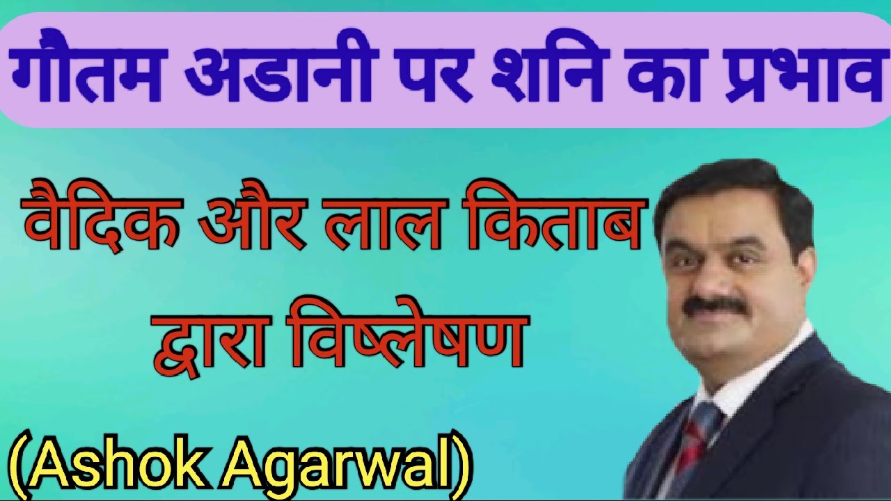 Gautam Adani Kundli Vishleshan Ashok Agarwal Astro Manan Lal Kitab Gautam Adani Kundli Vishleshan Ashok Agarwal Astro Manan Lal Kitab