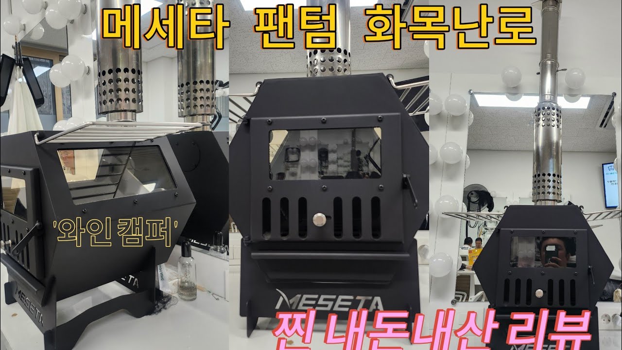 [와인캠퍼] 메세타 매장에 직접찾아가서 구매한 메세타 팬텀 화목난로. 실사용 리뷰