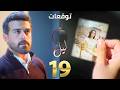 مسلسل ليل الحلقة ١٩ 19 Layl Series ورد بتنصدم من العلاقة بين رولا ل نورس والشرطة بتلقط هشام 
