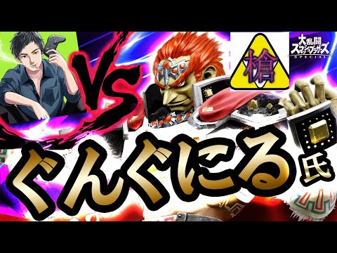 [VS Gungunil] This isn't a comedian's game, this is a serious match [Super Smash Bros. Ultimate]