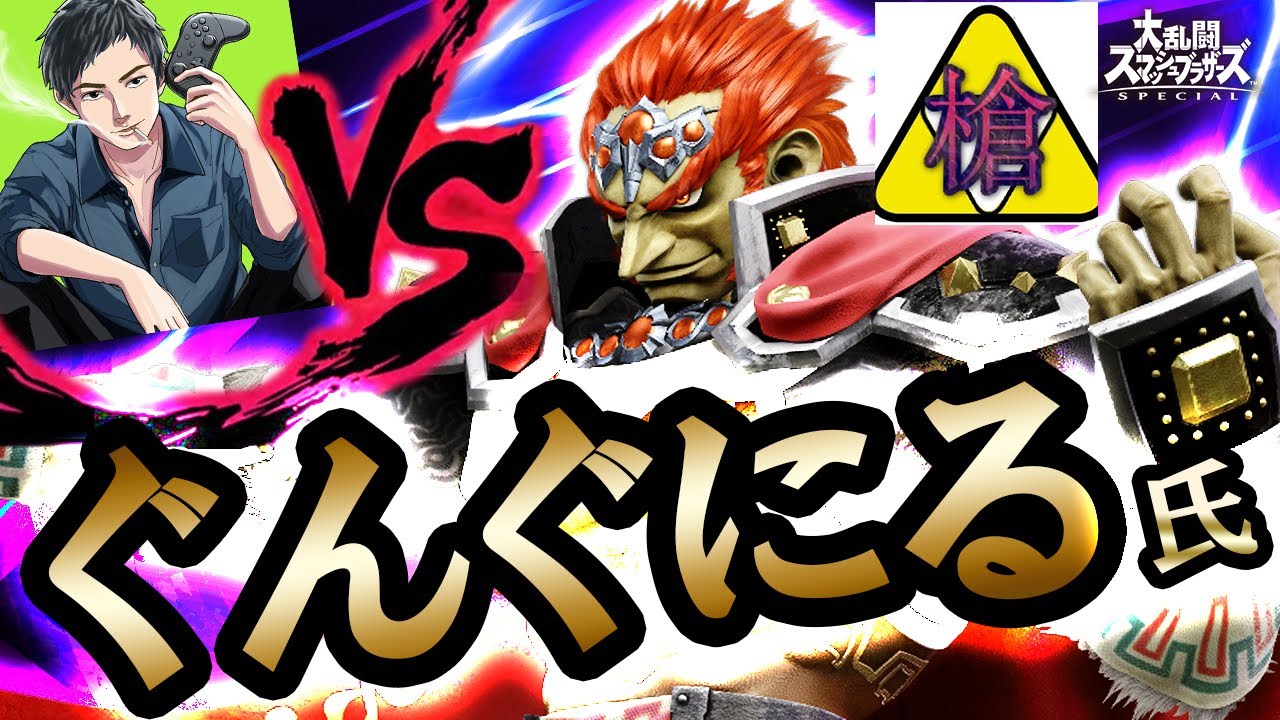 ぐんぐにるページ VS Gungunil] This isn't a comedian's game, this is a serious match