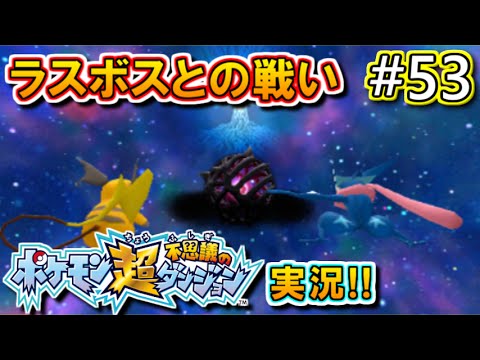 実況 ポケモン超不思議のダンジョン 実況プレイ 53 ポケダン Youtube