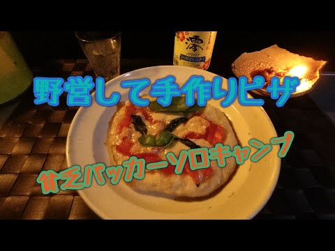 2022ソロキャンプ15回目（やっとナポリピザが作れた）