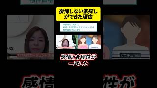 後悔しない家探しができた理由は？【マンション購入者インタビュー】 #short