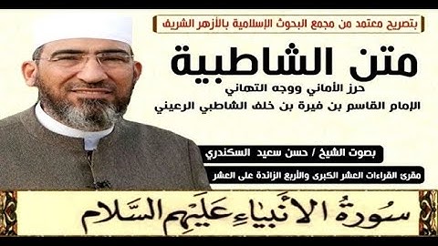 متن الشاطبية || باب فرش الحروف «سورة الأنبياء» الشيخ حسن السكندري