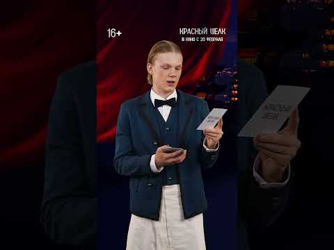 Красный шелк | Уже в кино