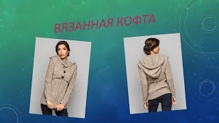 Вязаная кофта женская теплая.Сезон осень 2016.(Мой новый обзор вязаной теплой кофты женской бежевого цвета. Большой выбор женской одежды и обуви в моем..., 2016-08-17T15:48:46.000Z)