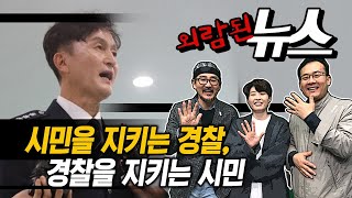 [외람된 뉴스] 시민을 지키는 경찰, 경찰을 지키는 시…