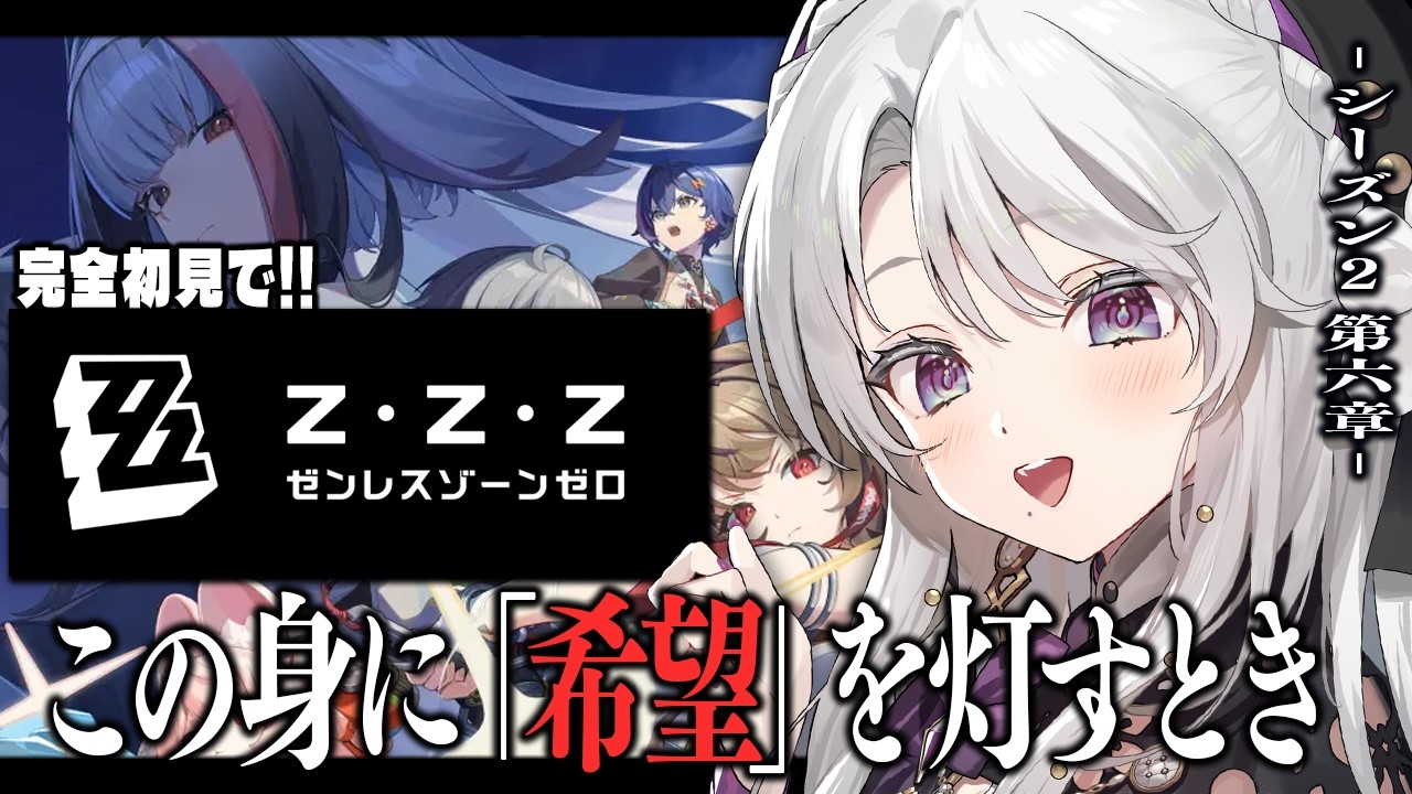 #36【ゼンレスゾーンゼロ】完全初見！ゼンゼロをプレイしますわ！シーズン２第六章「この身に「希望」を灯すとき」＆PV鑑賞【 琴宮いおり / #ミクスト / #ゼンゼロ 】