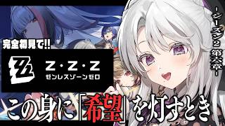 【ゼンレスゾーンゼロ】完全初見！ゼンゼロをプレイしますわ！シーズン２第六章「この身に「希望」を灯すとき」＆PV鑑賞【 琴宮いおり / #ミクスト / #ゼンゼロ 】