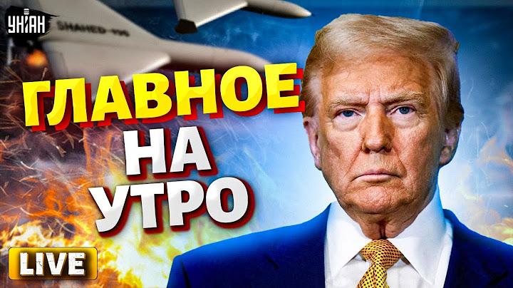 Главное на утро! Последствия ночной атаки. Трамп готов разнести Москву — СРОЧНОЕ заявление / LIVE