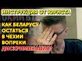 Совет юриста беларусам: как остаться в Чехии, если закон против вас? | ПОКИНЬТЕ ВАГОН