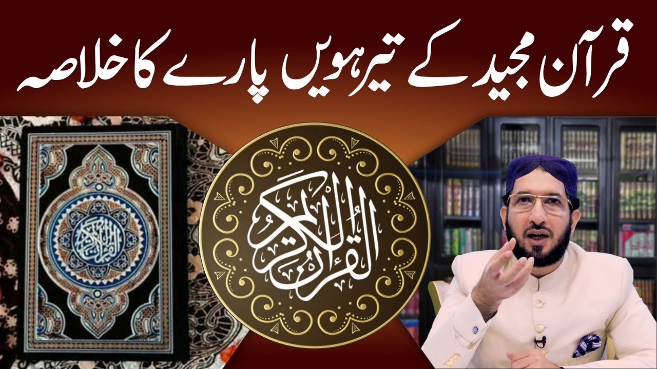 Quran Majeed Kay Para no 13 ka Khulasa | Full Bayan | Sahibzada Sultan Ahmed Ali